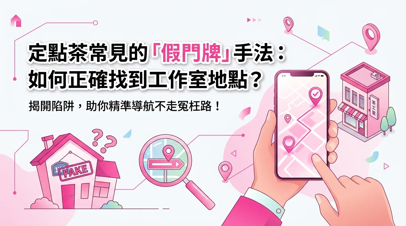 定點茶常見的「假門牌」手法：如何正確找到工作室地點？
