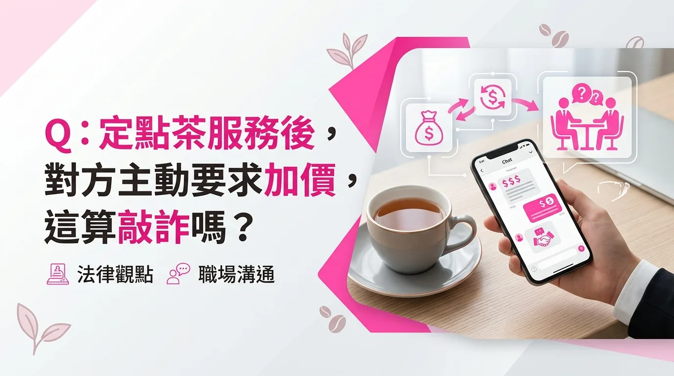 Q：定點茶服務後，對方主動要求加價，這算敲詐嗎？