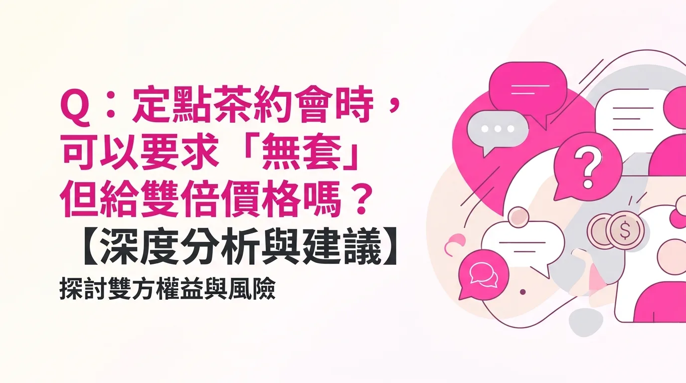 Q：定點茶約會時，可以要求「無套」但給雙倍價格嗎？