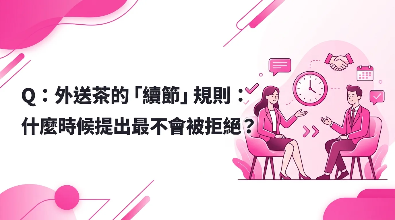 Q：外送茶的「續節」規則：什麼時候提出最不會被拒絕？