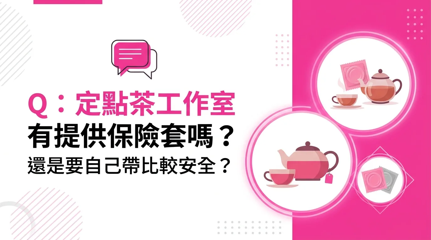 Q：定點茶工作室有提供保險套嗎？還是要自己帶比較安全？