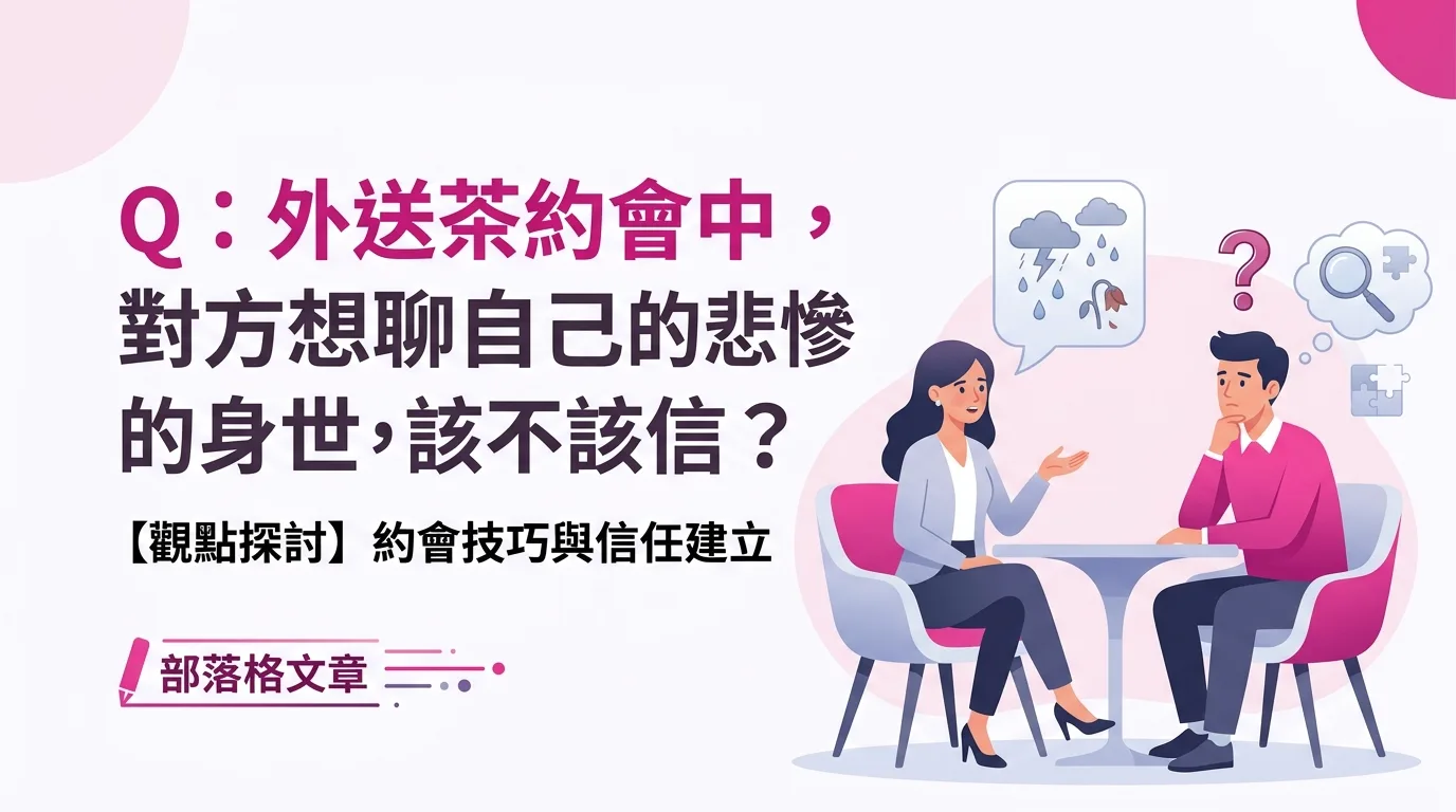 Q：外送茶約會中，對方想聊自己的悲慘身世，該不該信？