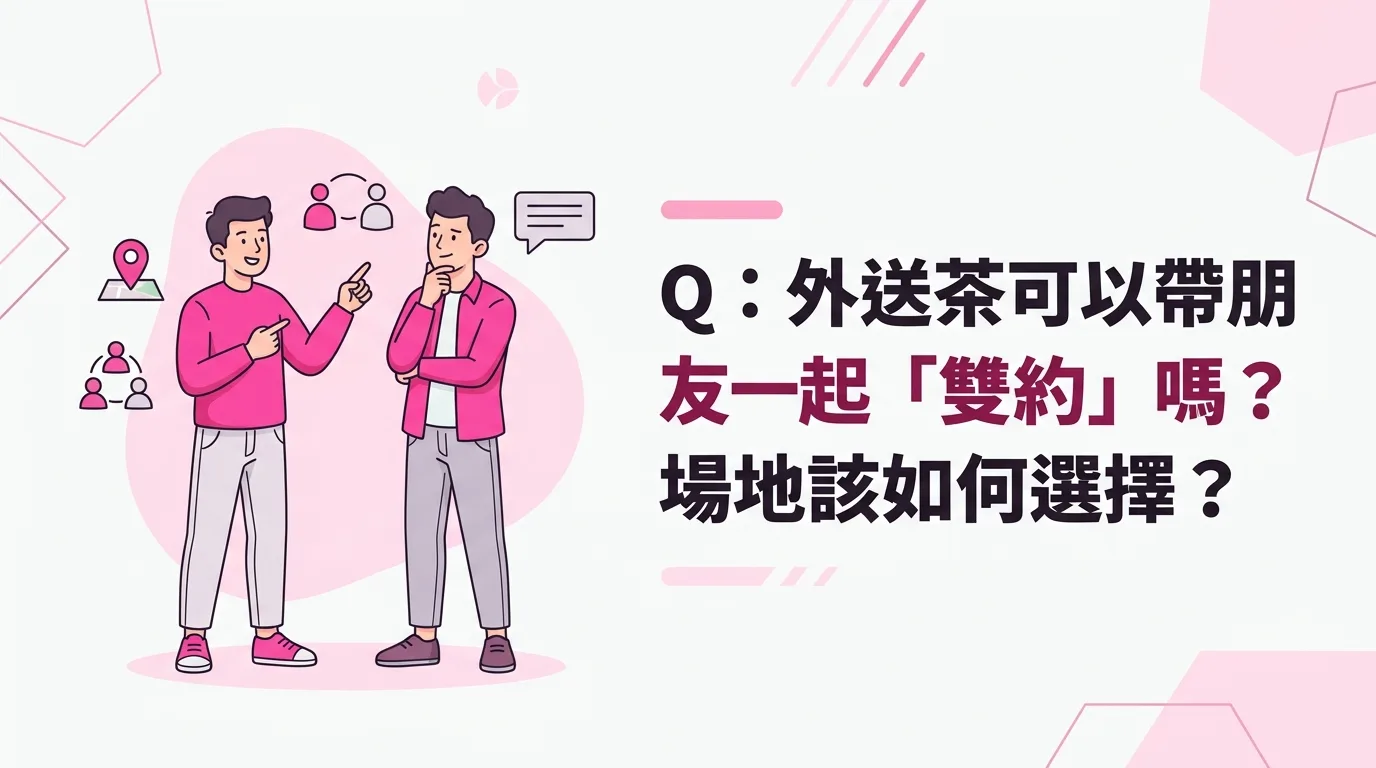 Q：外送茶可以帶朋友一起「雙約」嗎？場地該如何選擇？