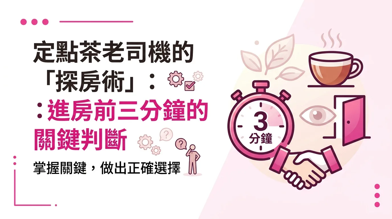 定點茶老司機的「探房術」：進房前三分鐘的關鍵判斷