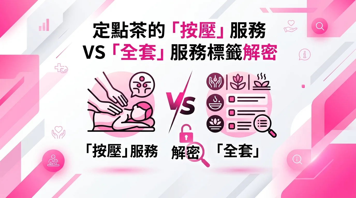 定點茶的「按壓」服務 VS「全套」服務標籤解密