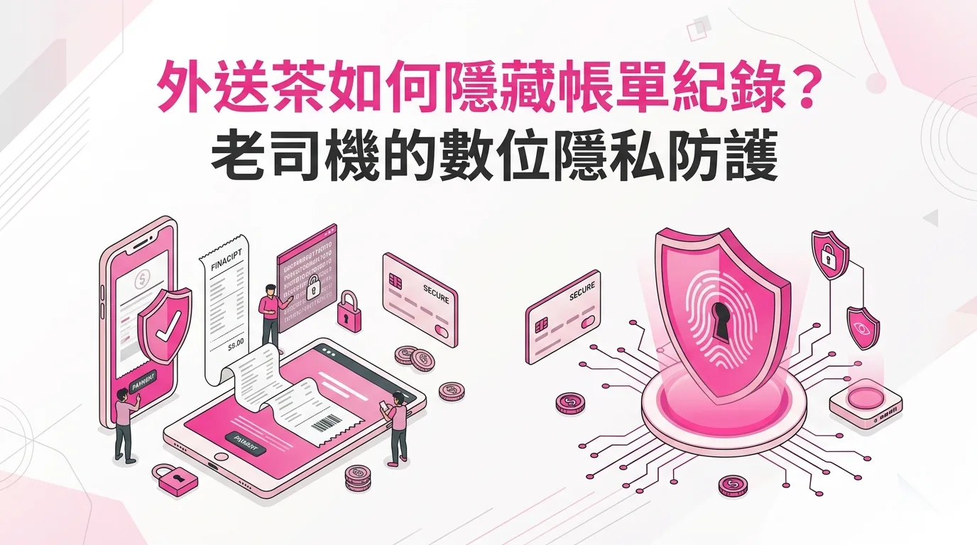 外送茶如何隱藏帳單紀錄？老司機的數位隱私防護