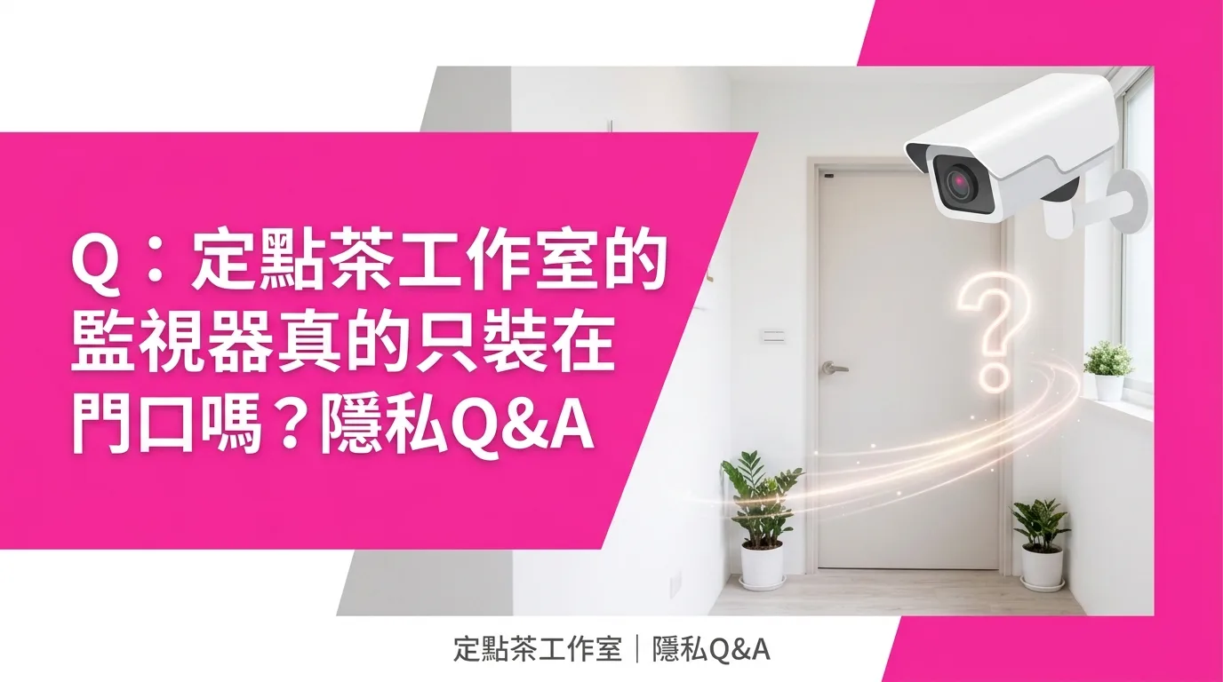 Q：定點茶工作室的監視器真的只裝在門口嗎？隱私Q&A