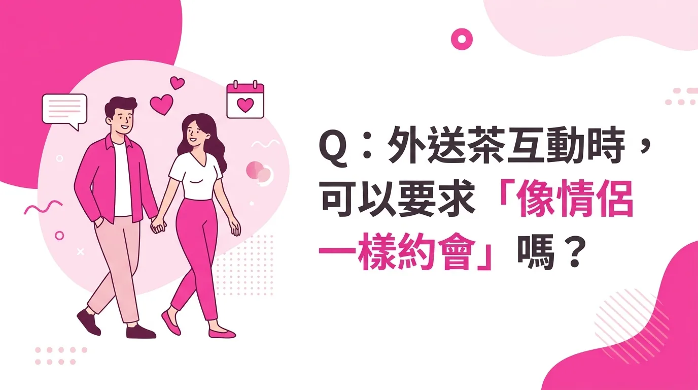 Q：外送茶互動時，可以要求「像情侶一樣約會」嗎？