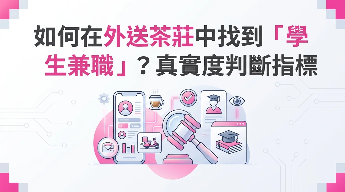 如何在外送茶莊中找到「學生兼職」？真實度判斷指標