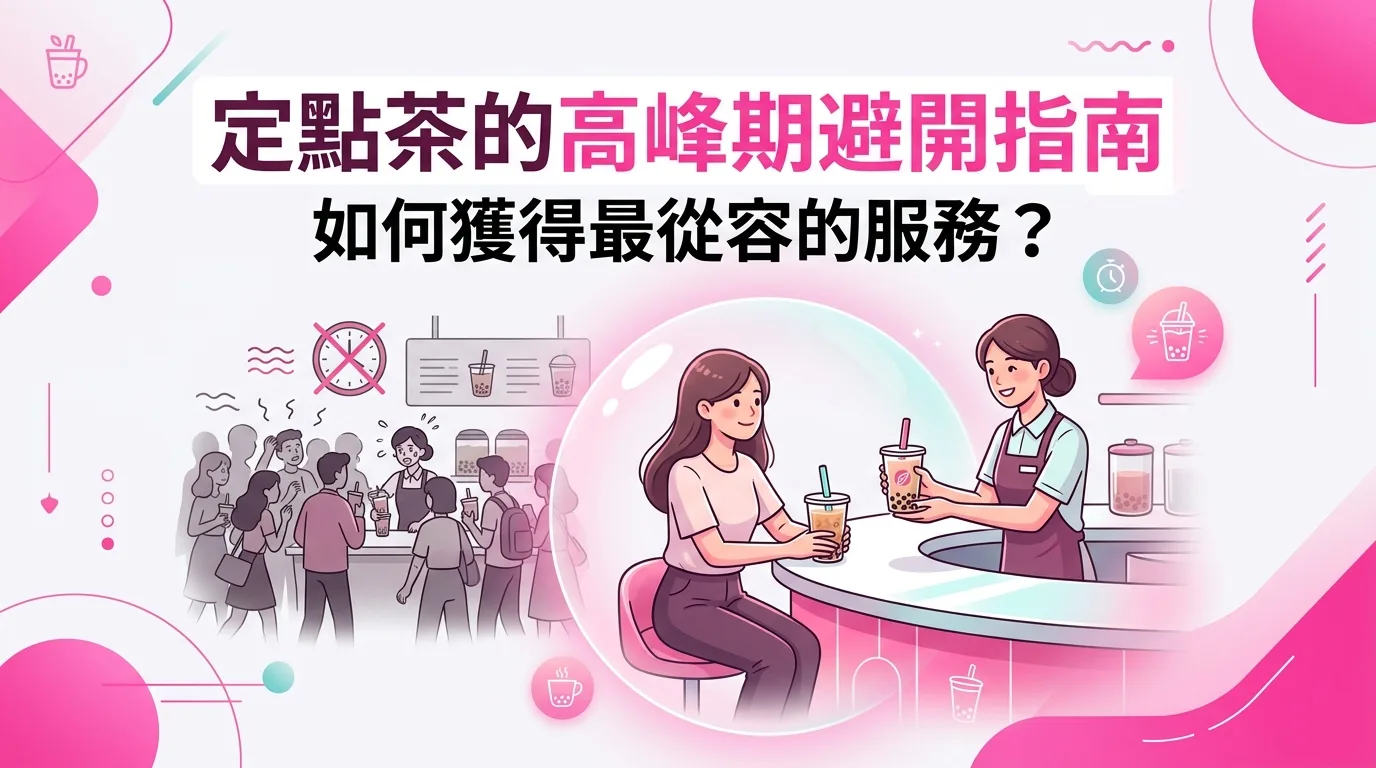 定點茶的高峰期避開指南：如何獲得最從容的服務？