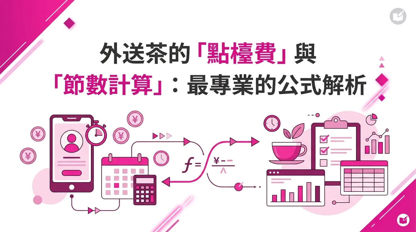 外送茶的「點檯費」與「節數計算」：最專業的公式解析