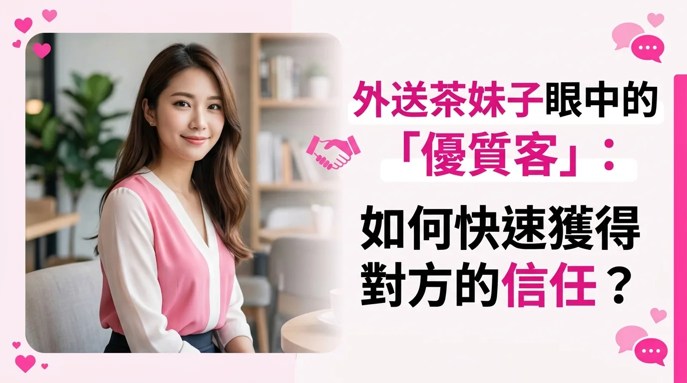 外送茶妹子眼中的「優質客」：如何快速獲得對方的信任？