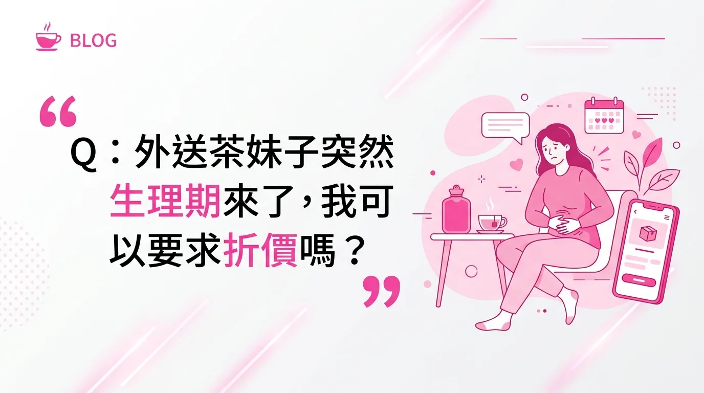 Q：外送茶妹子突然生理期來了，我可以要求折價嗎？