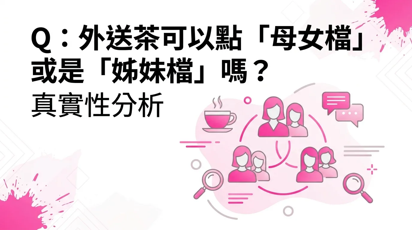 Q：外送茶可以點「母女檔」或是「姊妹檔」嗎？真實性分析