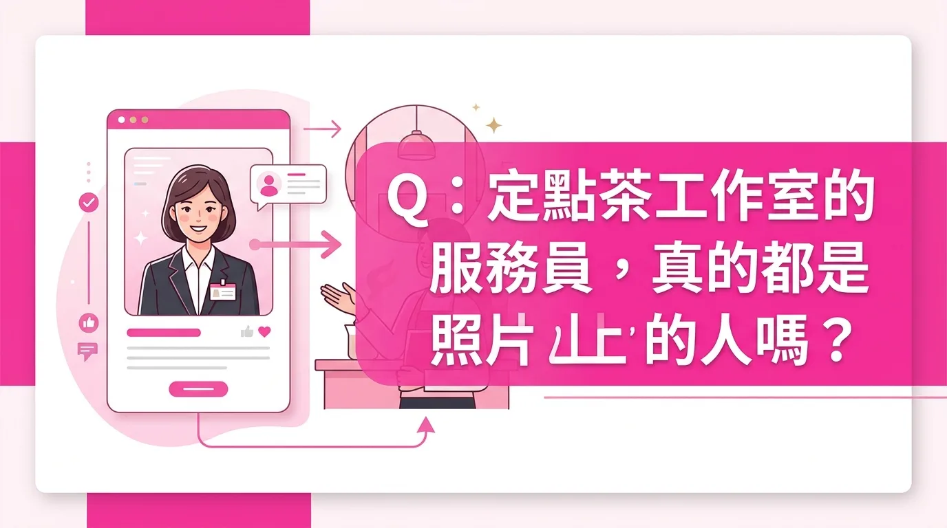 Q：定點茶工作室的服務員，真的都是照片上的人嗎？