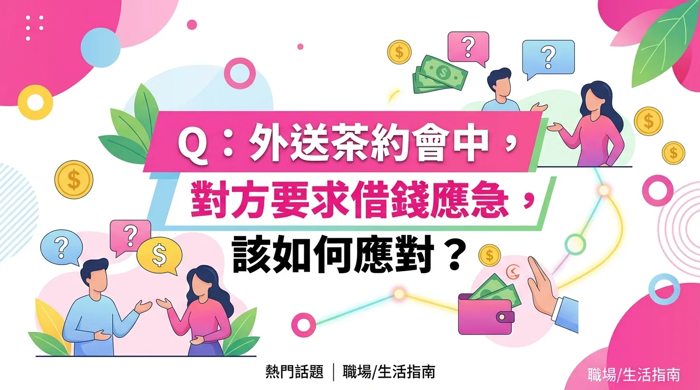 Q：外送茶約會中，對方要求借錢應急，該如何應對？