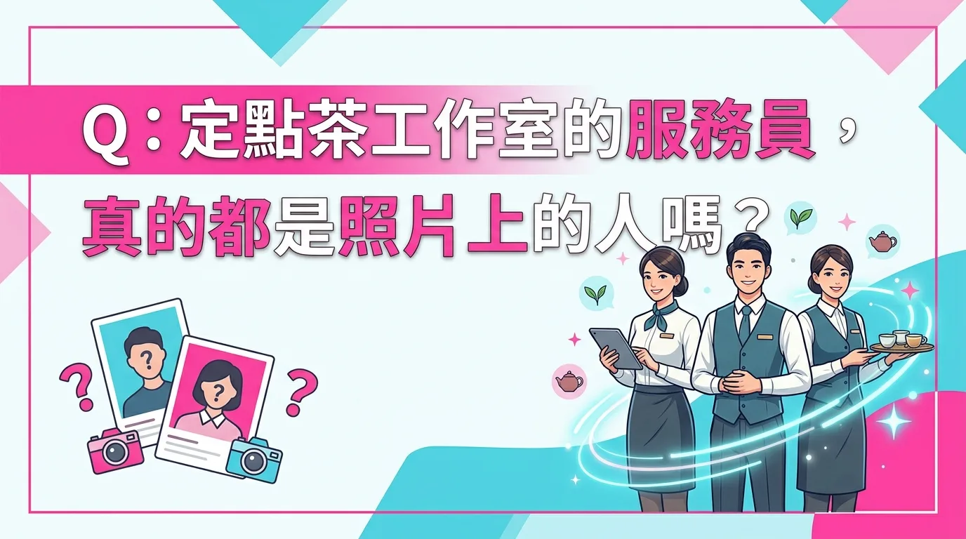 Q：定點茶工作室的服務員，真的都是照片上的人嗎？