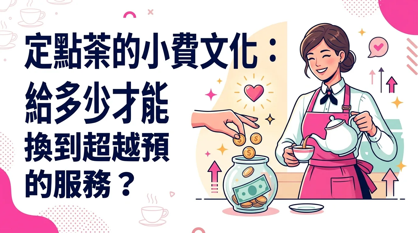 定點茶的小費文化：給多少才能換到超越預期的服務？