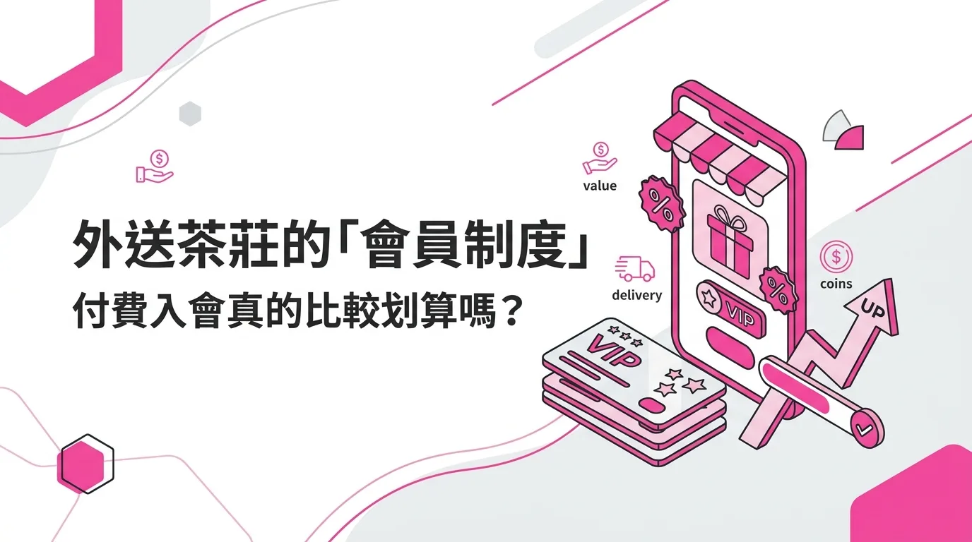 外送茶莊的「會員制度」：付費入會真的比較划算嗎？