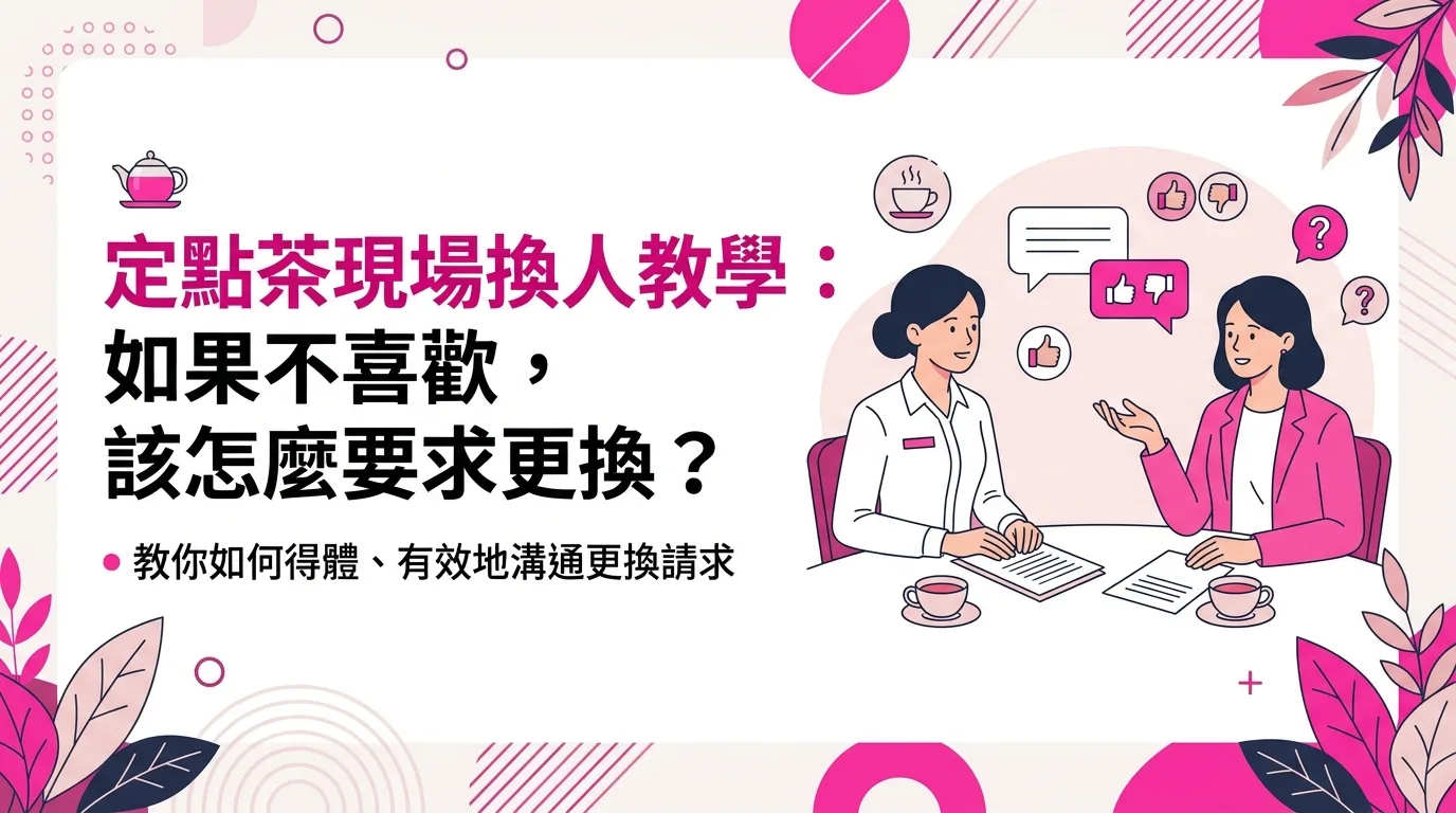 定點茶現場換人教學：如果不喜歡，該怎麼要求更換？
