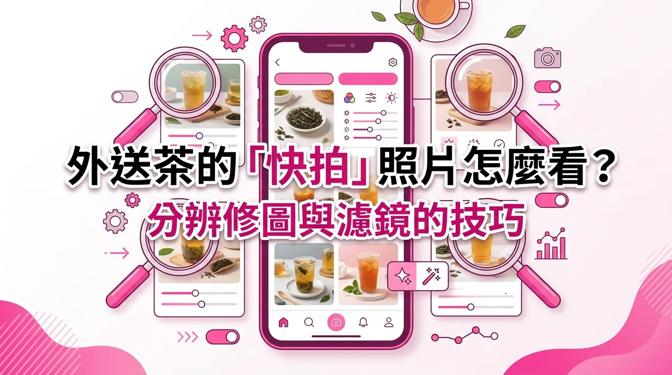 外送茶的「快拍」照片怎麼看？分辨修圖與濾鏡的技巧