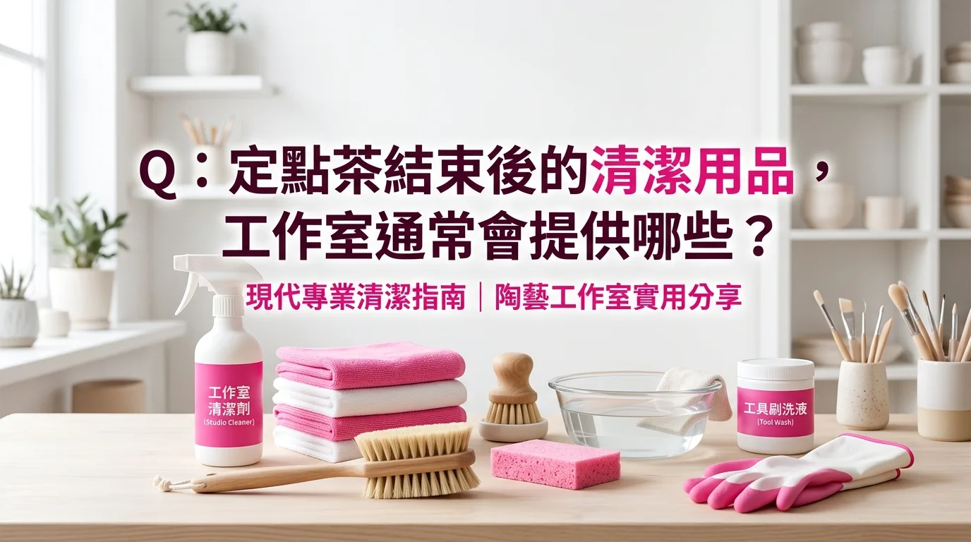 Q：定點茶結束後的清潔用品，工作室通常會提供哪些？