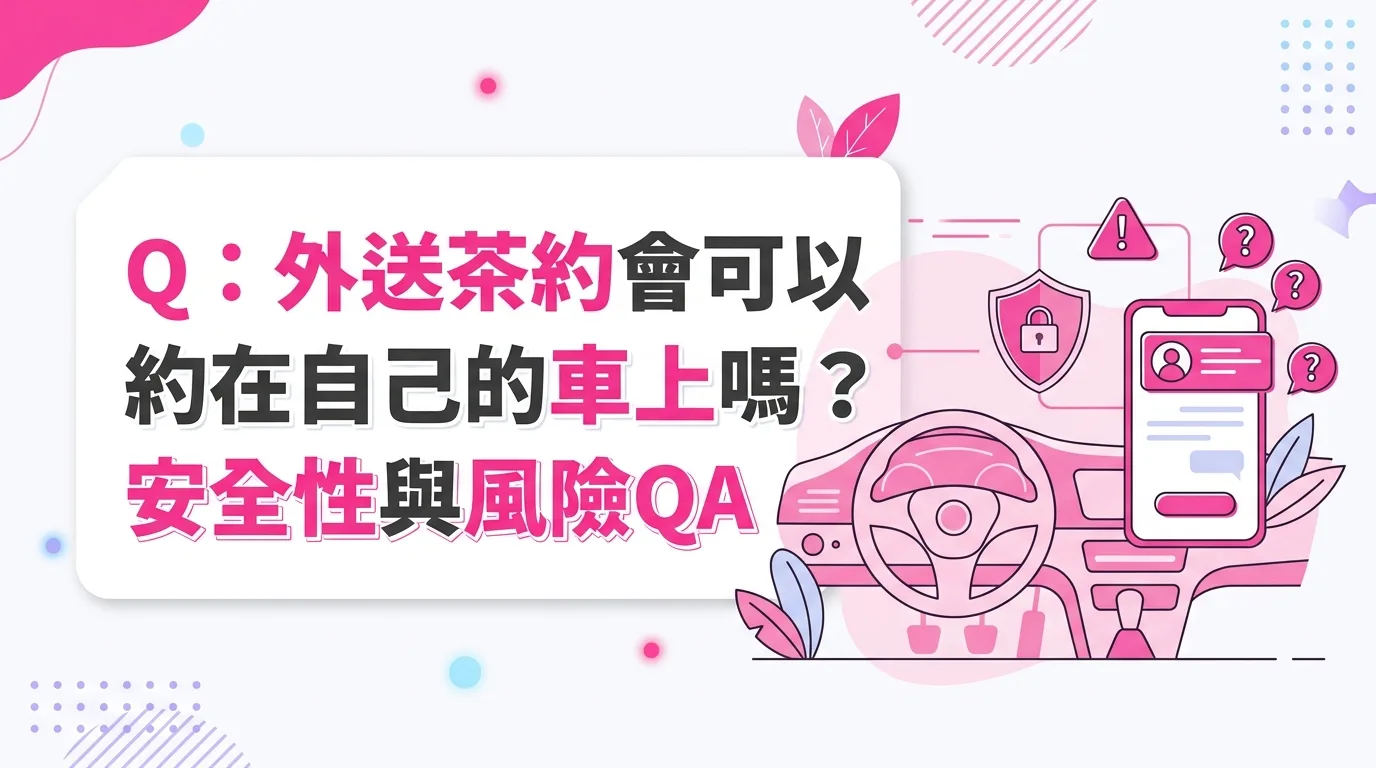 Q：外送茶約會可以約在自己的車上嗎？安全性與風險QA