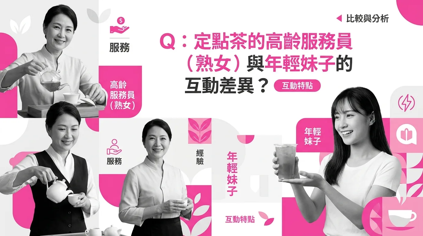Q：定點茶的高齡服務員（熟女）與年輕妹子的互動差異？