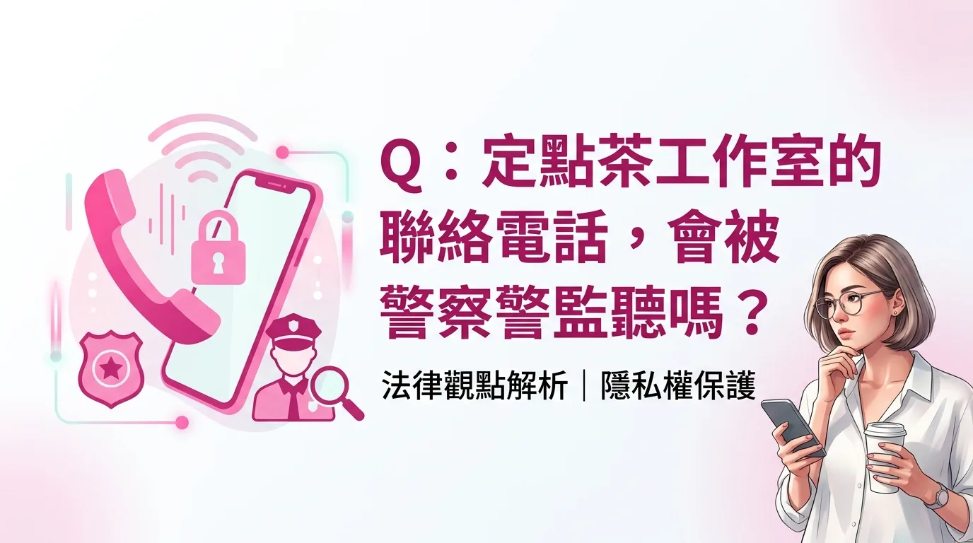 Q：定點茶工作室的聯絡電話，會被警察監聽嗎？