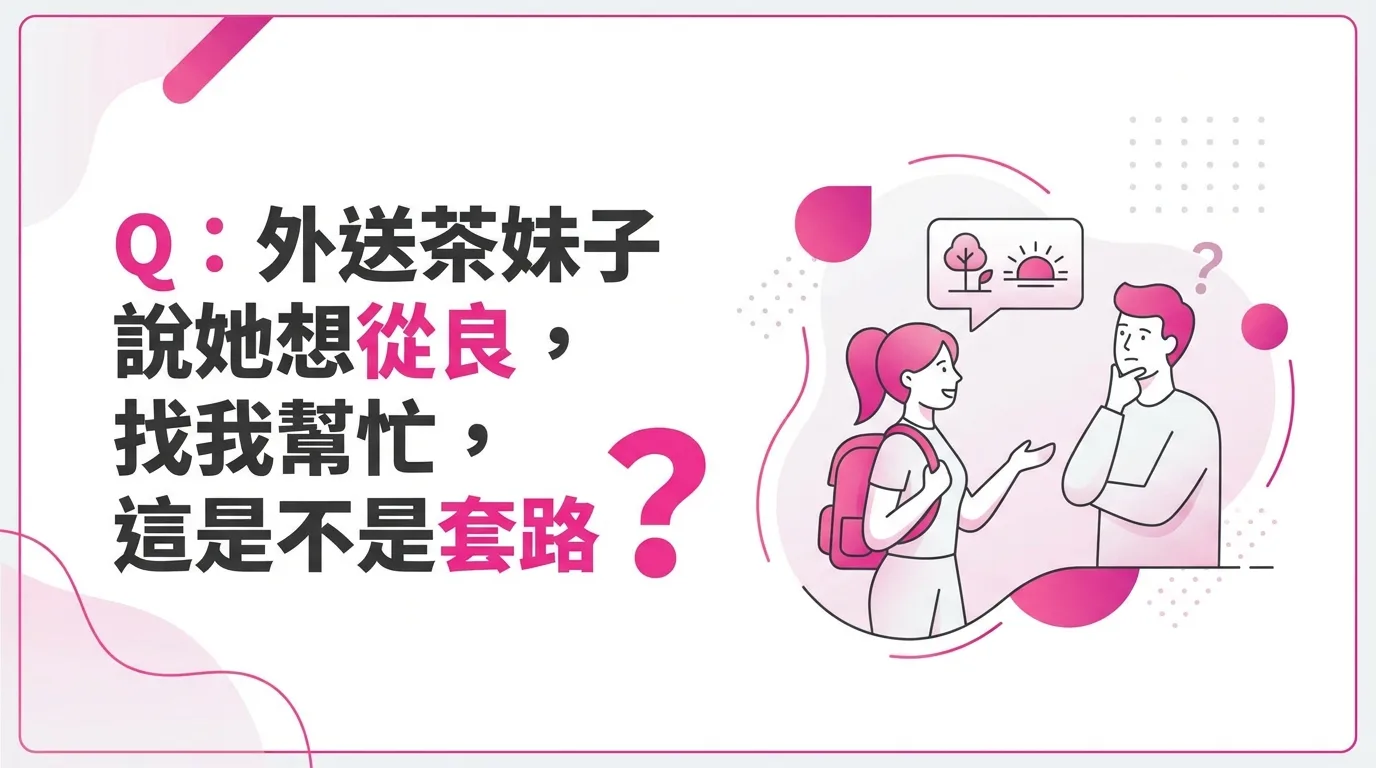 Q：外送茶妹子說她想從良，找我幫忙，這是不是套路？