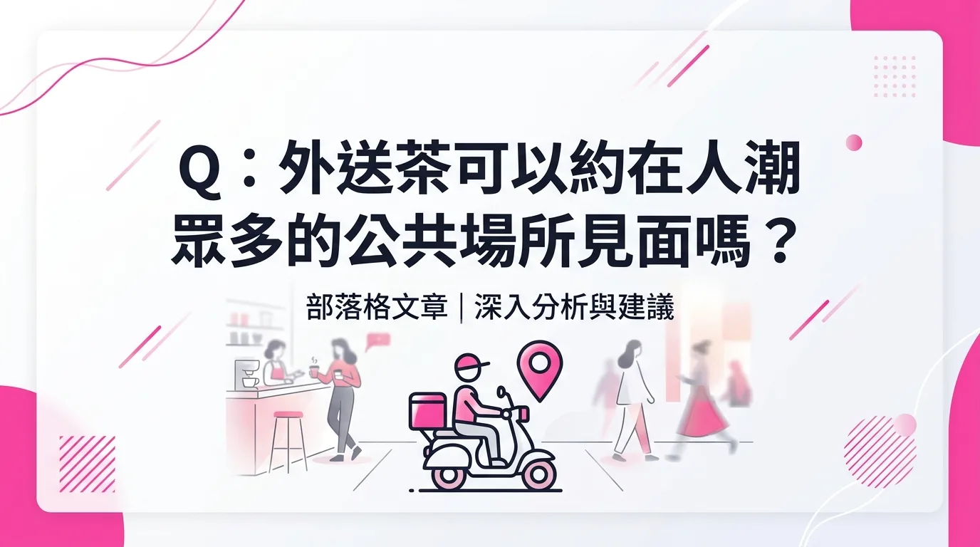 Q：外送茶可以約在人潮眾多的公共場所見面嗎？